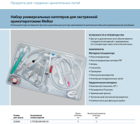 Инструменты для чрескожного доступа к верхним дыхательным путям набор в составе купить в Улан-Удэ
